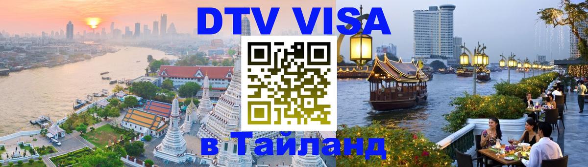 DTV Visa Thailand — прайс и условия, виза без дополнительных документов - Майкоп 