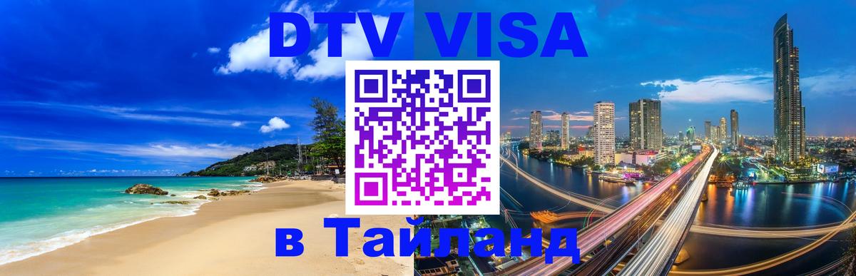 Visa в Таиланд Майкоп 