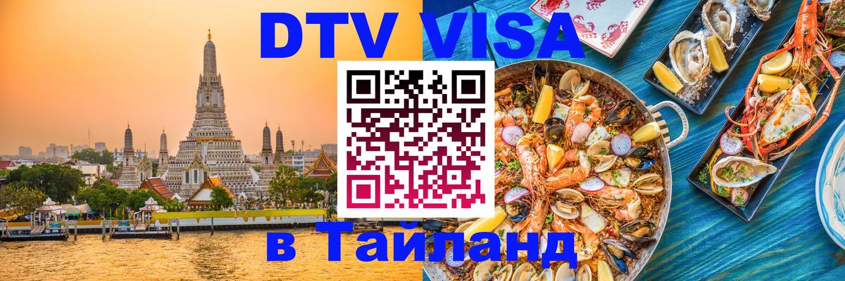 Долгосрочная виза DTV в Тайланд Майкоп 